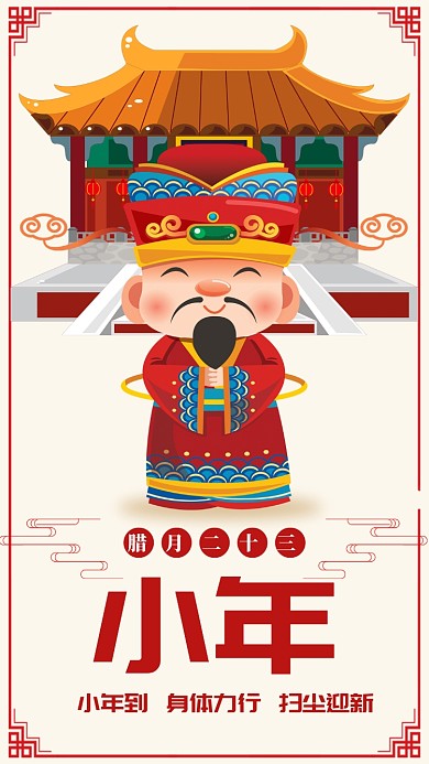 红色插画风格小年到扫尘迎新手机海报