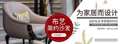 淘宝简约布艺沙发banner