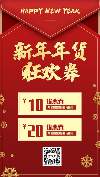 红色质感中国风年货优惠券手机海报