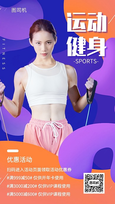 运动健身优惠折扣手机海报