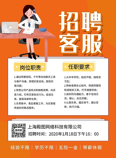 橙色简约招聘客服宣传海报