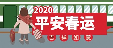 绿色卡通火车平安春运吉祥如意公众号首图