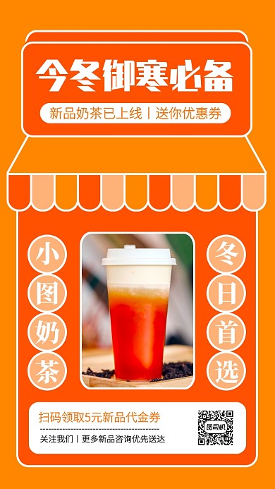 创意新品奶茶冬日首选手机海报