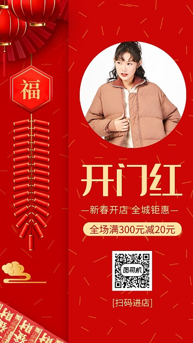 红色开门红服装促销手机海报