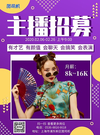 几何创意颜值主播招募高薪诚聘印刷海报