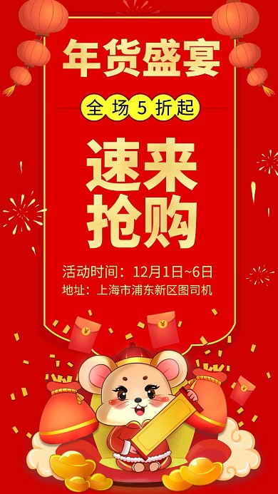 红色喜庆卡通鼠年年货促销手机海报