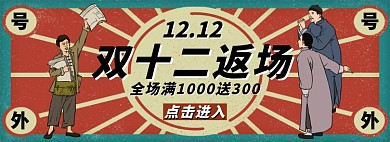 双十二返场淘宝banner