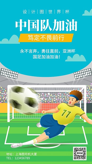 中国足球加油手机海报