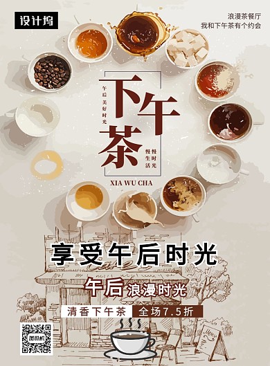 文艺小清新下午茶时光印刷海报模板