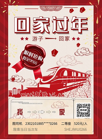 红色简约春节过年车票促销海报模板