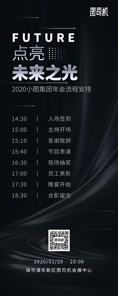 公司企业年会节目流程手机海报