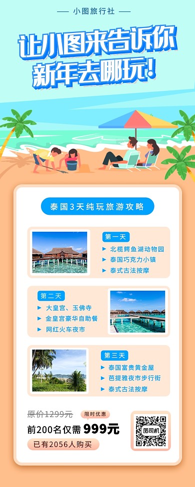 春节旅行促销手机海报