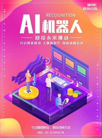AI智能人工机器人印刷海报
