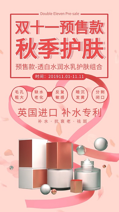 粉色浪漫双十一护肤品预售手机海报