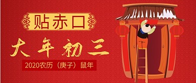 红色喜庆节日初三贴赤口鼠年公众号首图