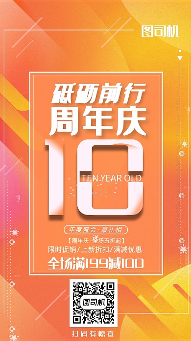 时尚渐变周年庆10周年庆海报