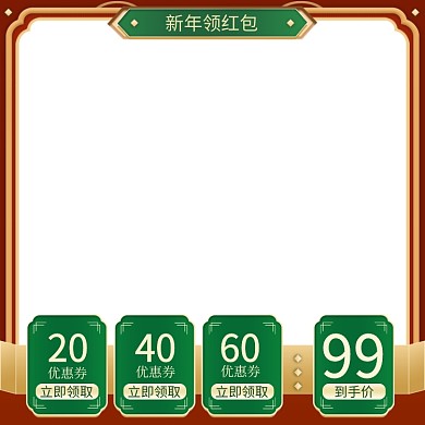 新年领红包节日促销主图直通车推广图