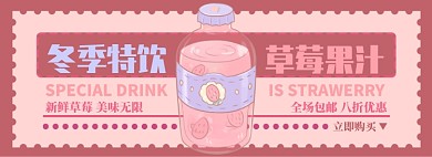 冬季草莓汁淘宝banner