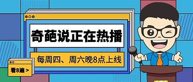 奇葩说正在热播公众号首图