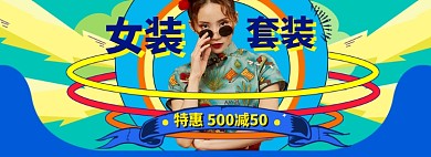 套装女装海报banner