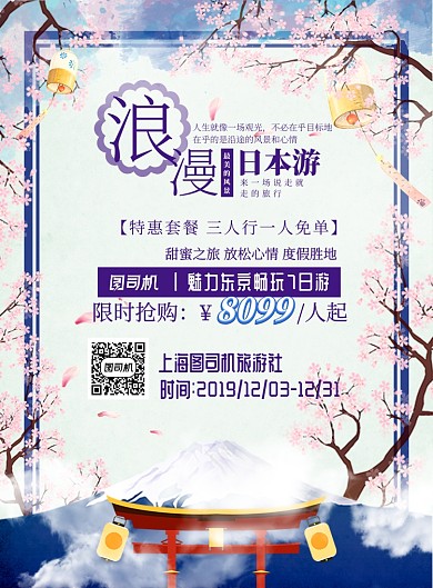 古风浪漫日本游旅游东京出行宣传海报