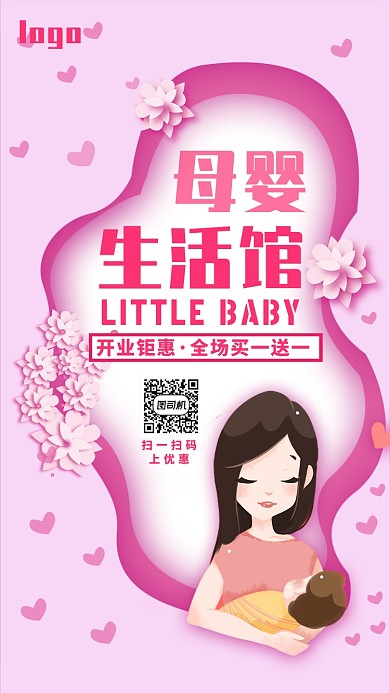 粉色剪纸风卡通母婴生活馆开业特惠海报