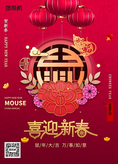 大气喜恭迎新春新年海报