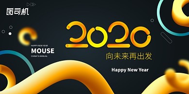 黄色创意C4D立体大气向未来出发企业展板