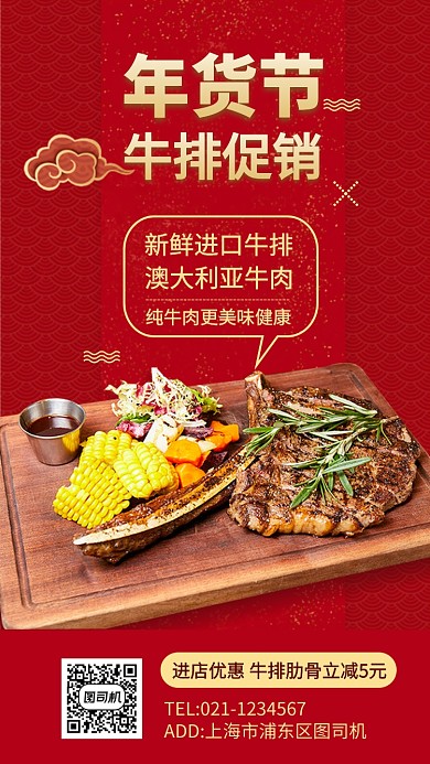 年货节牛排牛肉手机海报