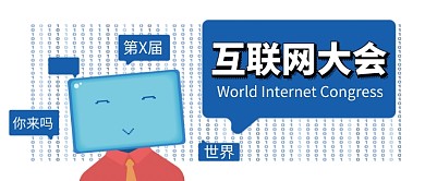世界互联网大会卡通手绘手机首图