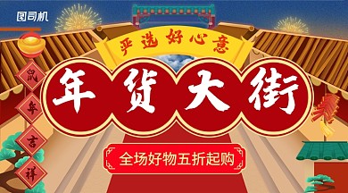 卡通插画风年货大街活动促销海报