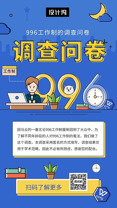 蓝色创意插画996调查问卷手机海报模板