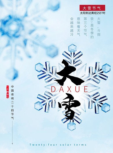蓝色雪花大气大雪节气海报