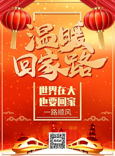 温暖回家路传统喜庆春运宣传印刷海报