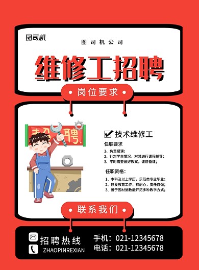 红色卡通维修工招聘海报