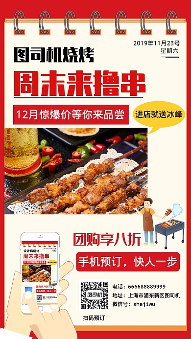 烧烤撸串惊爆活动手机海报
