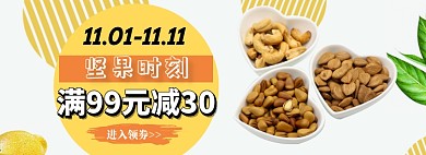 坚果时刻满减淘宝banner