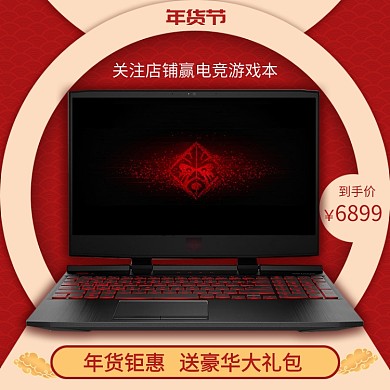 红色调年货节笔记本电脑促销直通车