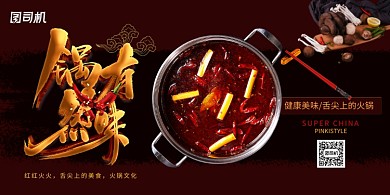 黑色大气锅然有味火锅美食展板