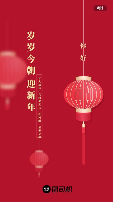 你好红色新年手机启动页海报