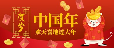 2020鼠年大吉卡通手绘手机首图
