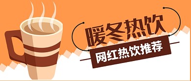 茶色温暖暖冬热饮推荐公众号首图