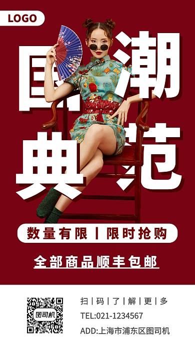 国潮典范服装手机海报