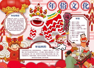 年俗文化小报