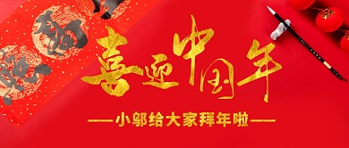 喜迎中国年中国风手机首图