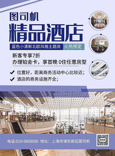 简约时尚精品酒店住宿宣传促销海报