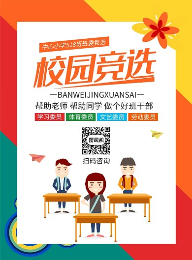 校园竞选宣传广告印刷海报