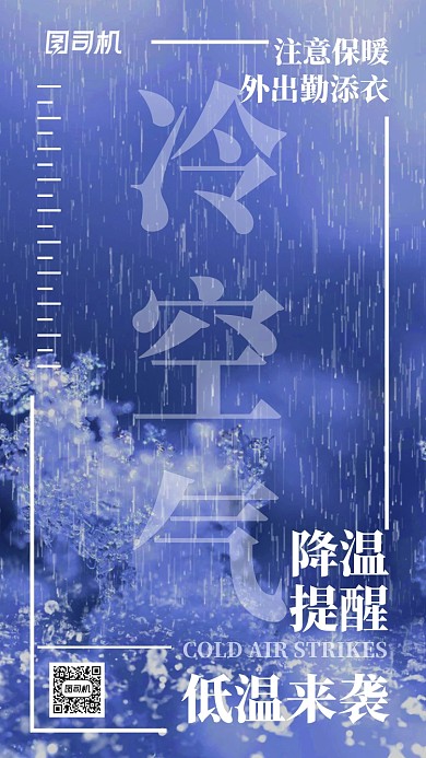 蓝色调冷空气来袭手机宣传海报