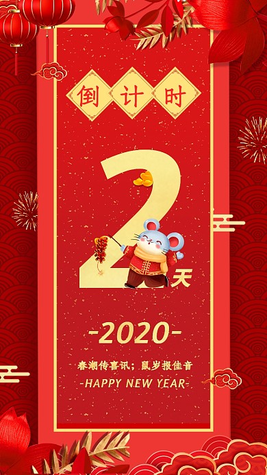 2020年新年鼠年倒计时2天宣传海报