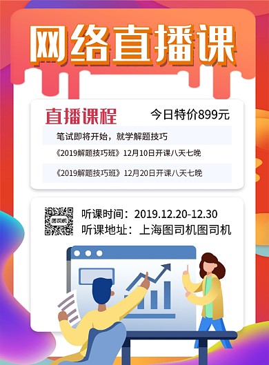 炫彩时尚网络直播课培训招生海报